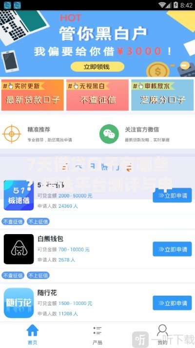 7天借贷口子有哪些？精选平台测评与申请攻略