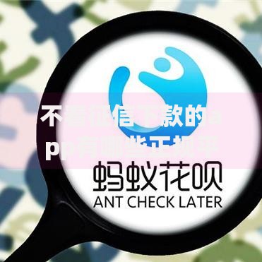 不看征信下款的app有哪些正规平台？深度解析低门槛贷款渠道