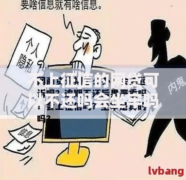 不上征信的网贷可以不还吗会坐牢吗法律后果解析