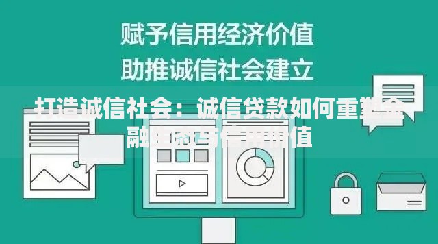 打造诚信社会：诚信贷款如何重塑金融生态与信用价值