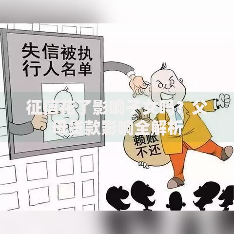 征信花了影响子女吗？父母贷款影响全解析
