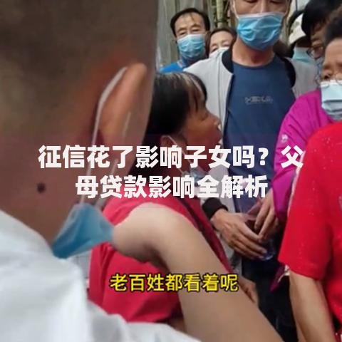 征信花了影响子女吗？父母贷款影响全解析