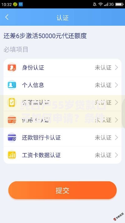 纯白户55岁贷款口子如何申请？条件与额度解析