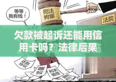 欠款被起诉还能用信用卡吗？法律后果与应对解析