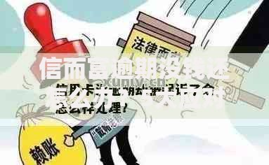 信而富逾期没钱还怎么办？5大应对策略与后果深度解析