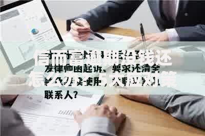 信而富逾期没钱还怎么办？5大应对策略与后果深度解析