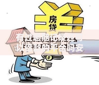 有过逾期记录还可以借款的平台吗安全吗?逾期用户借款渠道深度解析 有过逾期记录还可以借款的平台吗安全吗?逾期用户借款渠道深度解析