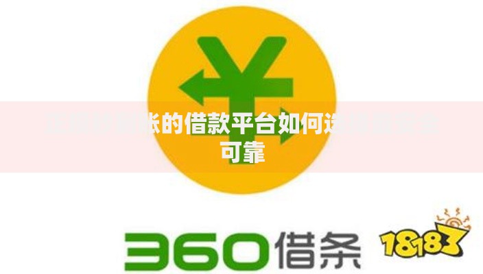 正规秒到账的借款平台如何选择最安全可靠