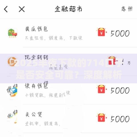 2025半夜下款的714口子是否安全可靠？深度解析与风险预警