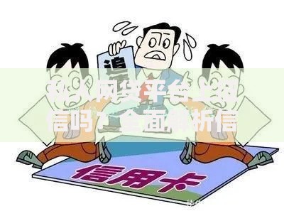 私人网贷平台上征信吗？全面解析信用影响