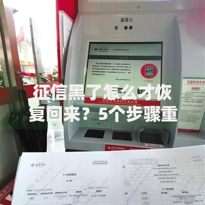 征信黑了怎么才恢复回来？5个步骤重建信用记录