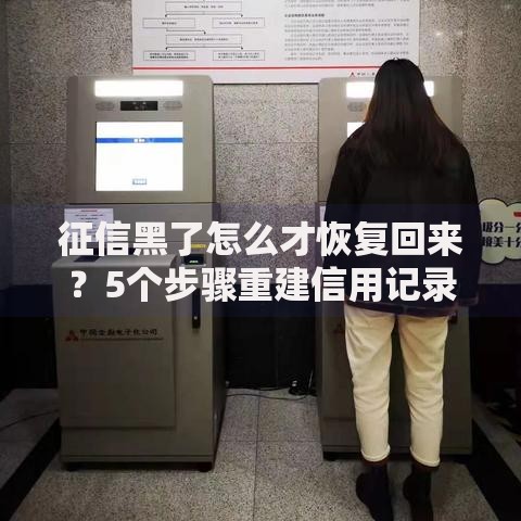征信黑了怎么才恢复回来？5个步骤重建信用记录