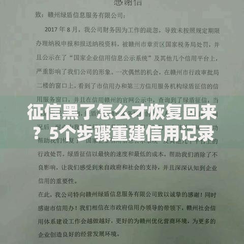征信黑了怎么才恢复回来？5个步骤重建信用记录