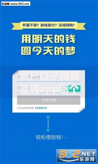黑户口子网贷返佣app哪个好？安全选择与返利评测