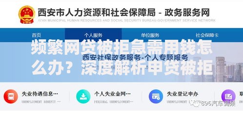 频繁网贷被拒急需用钱怎么办？深度解析申贷被拒原因与应对策略