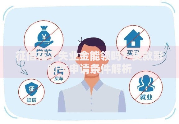 征信花了失业金能领吗？贷款影响与申请条件解析