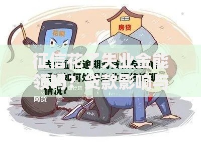 征信花了失业金能领吗？贷款影响与申请条件解析