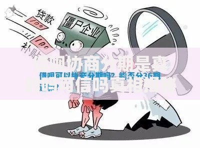 借呗协商分期是真的吗可信吗真相揭秘
