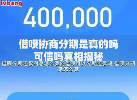借呗协商分期是真的吗可信吗真相揭秘