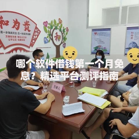 哪个软件借钱第一个月免息？精选平台测评指南
