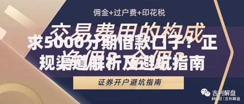 求5000分期借款口子？正规渠道解析及避坑指南