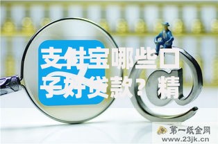 支付宝哪些口子好贷款？精选低息安全渠道推荐