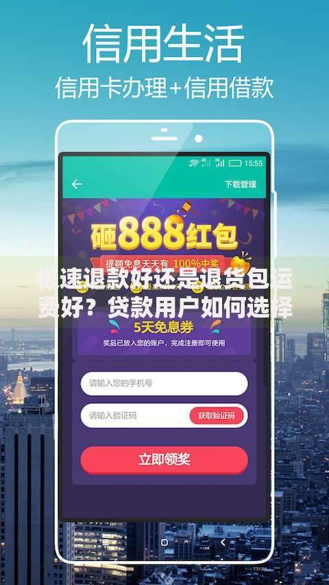 极速退款好还是退货包运费好？贷款用户如何选择更划算