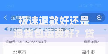 极速退款好还是退货包运费好？贷款用户如何选择更划算