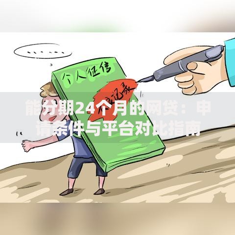 能分期24个月的网贷：申请条件与平台对比指南