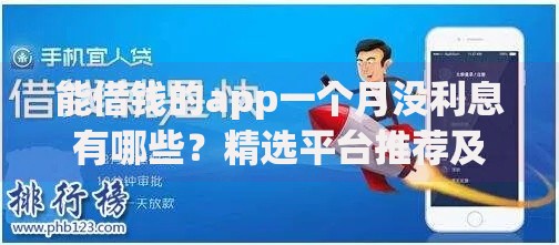 能借钱的app一个月没利息有哪些？精选平台推荐及使用技巧