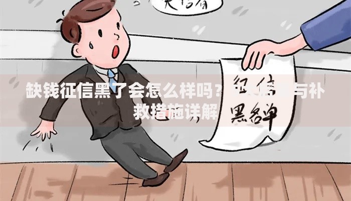 缺钱征信黑了会怎么样吗？5大后果与补救措施详解