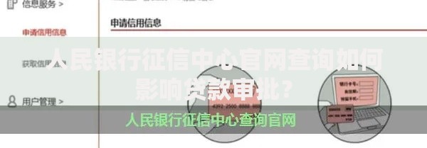 人民银行征信中心官网查询如何影响贷款审批？