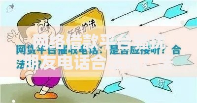 网络借款平台骚扰朋友电话合法吗？法律边界与应对策略