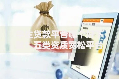 学生贷款平台哪个好下款？五类资质宽松平台深度解析