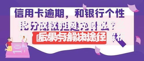 银行放款的网贷逾期怎么办？后果与解决途径解析