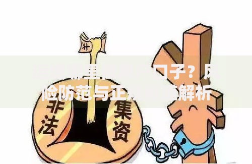 运城哪里做黑户口子？风险防范与正规渠道解析