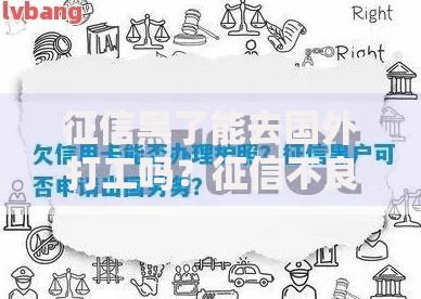 征信黑了能去国外打工吗？征信不良对海外务工影响解析