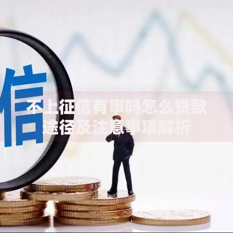 不上征信有事吗怎么贷款途径及注意事项解析