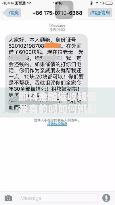即科金融催收短信是真的吗如何辨别真伪？权威解析与防骗指南