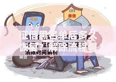 征信黑名单后多久恢复？解除流程与时间全解析