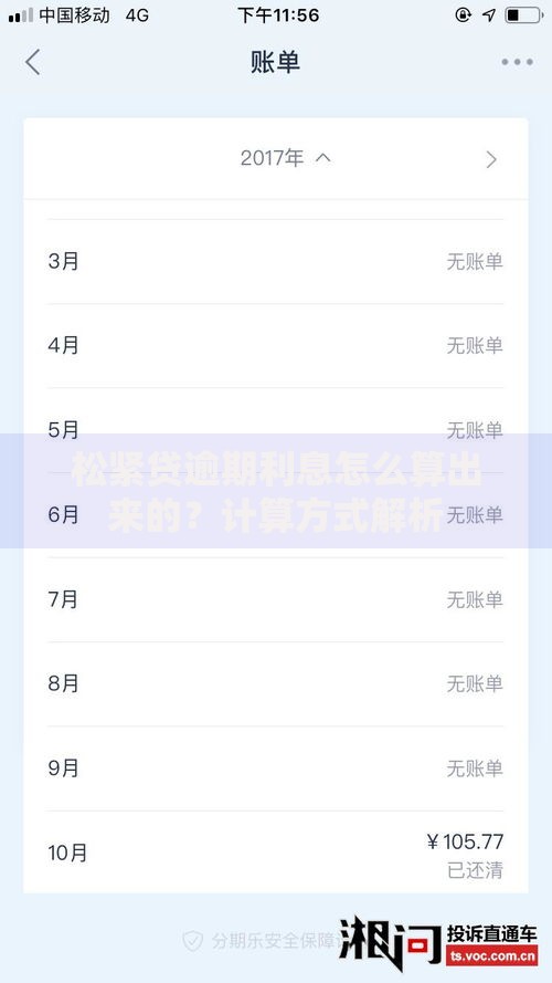 松紧贷逾期利息怎么算出来的？计算方式解析