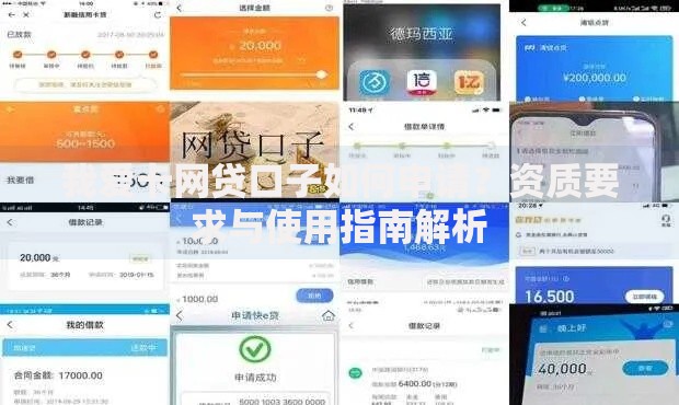 我爱卡网贷口子如何申请？资质要求与使用指南解析