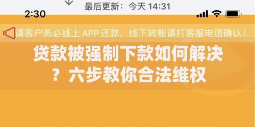 贷款被强制下款如何解决?六步教你合法维权 贷款被强制下款如何解决?六步教你合法维权