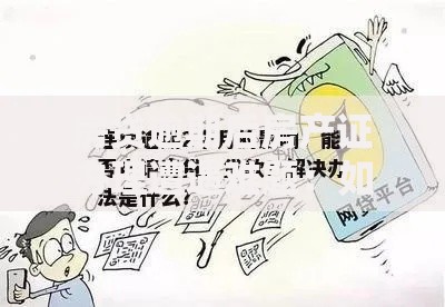 房贷逾期后房产证办理遭遇难题：如何化解风险与补救流程