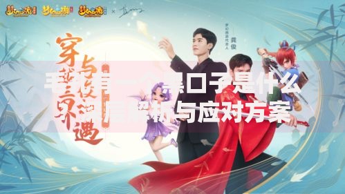 毛孔有一个黑口子是什么？深层解析与应对方案