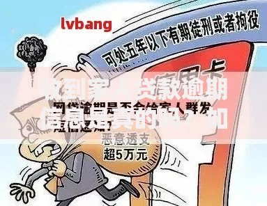 收到家人贷款逾期信息是真的吗？如何辨别与应对