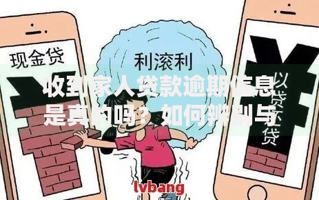 收到家人贷款逾期信息是真的吗？如何辨别与应对