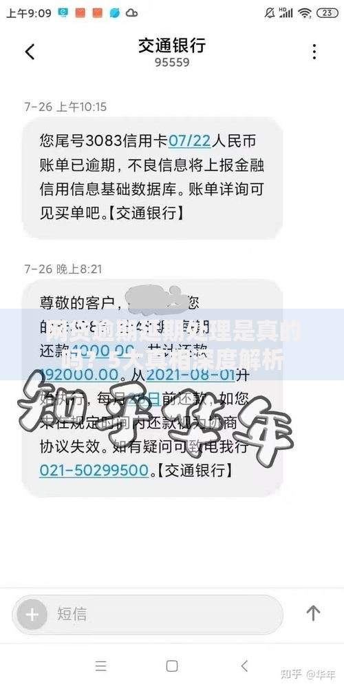 网贷逾期延期处理是真的吗？5大真相深度解析