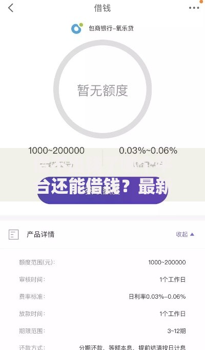 借不出钱了哪个平台还能借钱？最新正规渠道分析