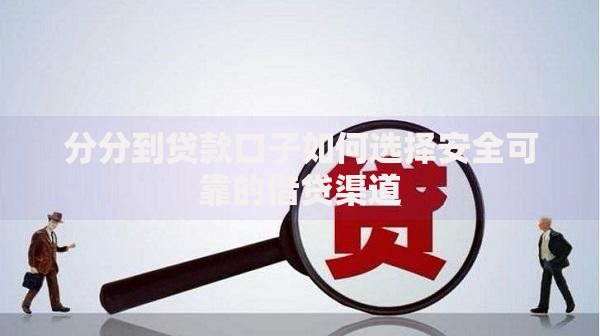 分分到贷款口子如何选择安全可靠的借贷渠道 分分到贷款口子如何选择安全可靠的借贷渠道